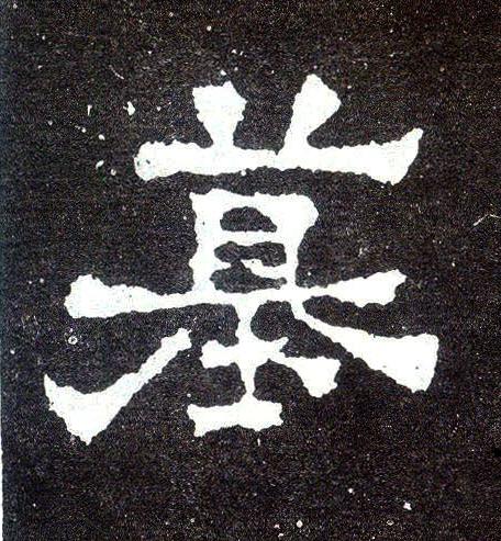 墓楷书书法写法高清图片
