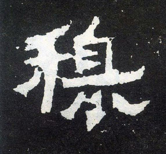 穆楷书书法写法高清图片