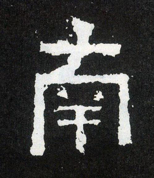 南楷书书法写法高清图片