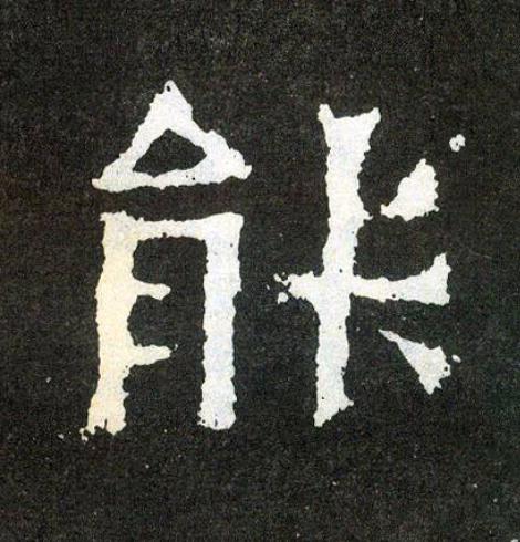 能楷书书法写法高清图片