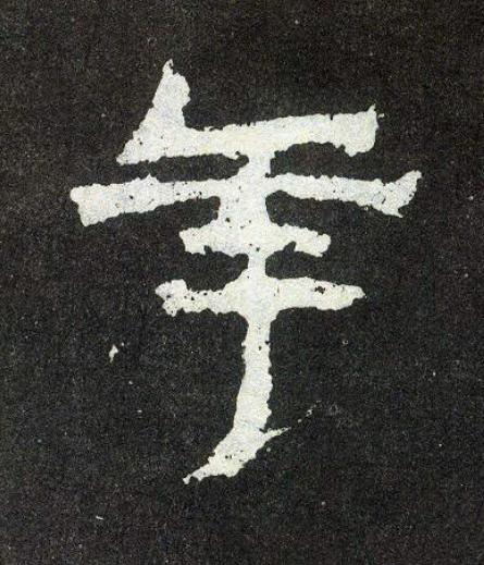 年楷书书法写法高清图片