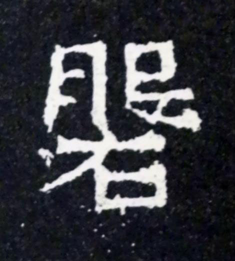 磐楷书书法写法高清图片