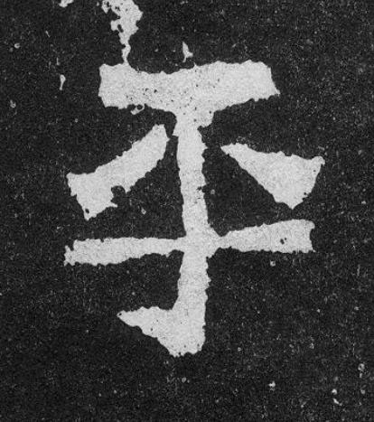 平楷书书法写法高清图片