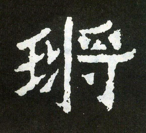 鏘楷书书法写法高清图片