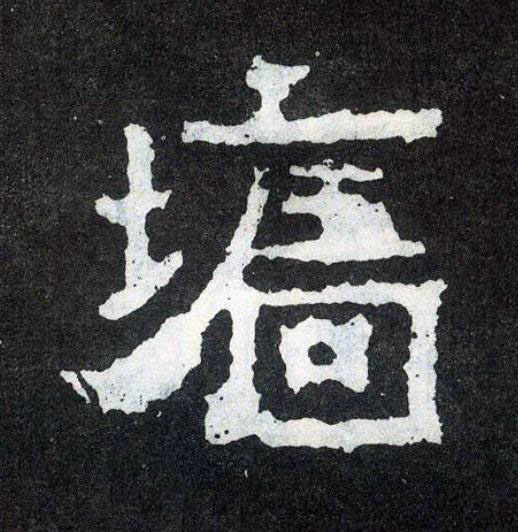 墻楷书书法写法高清图片