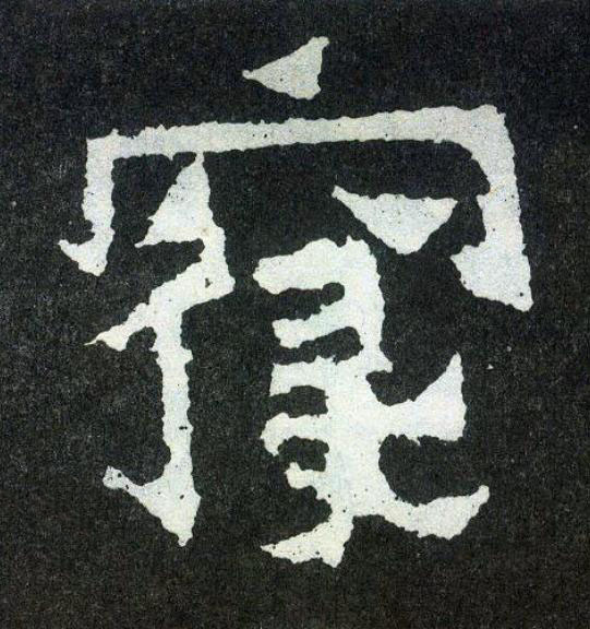 寝楷书书法写法高清图片