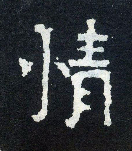 情楷书书法写法高清图片