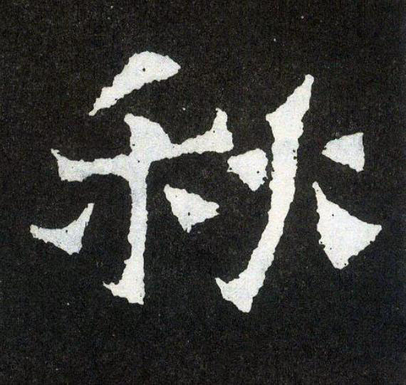 秋楷书书法写法高清图片