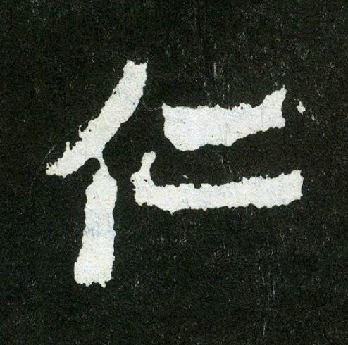 仁楷书书法写法高清图片