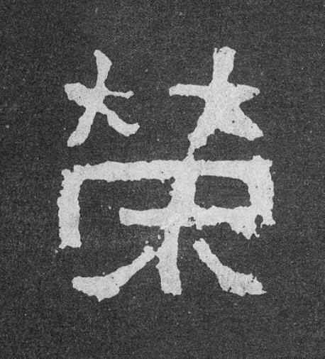 榮楷书书法写法高清图片