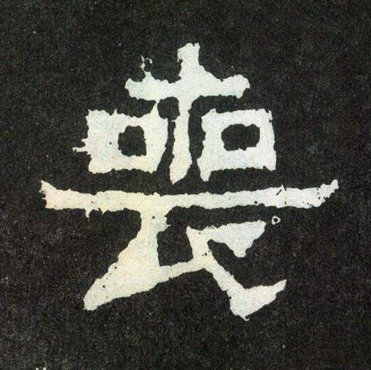 喪楷书书法写法高清图片