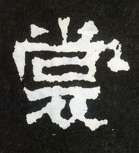 裳楷书书法写法高清图片