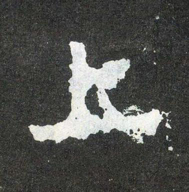 上楷书书法写法高清图片