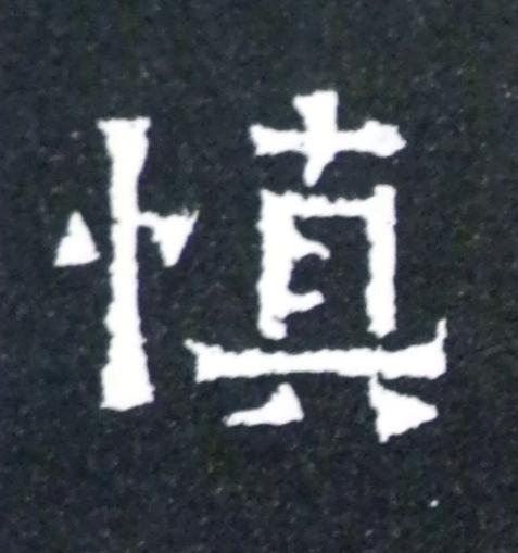 慎楷书书法写法高清图片