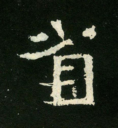 省楷书书法写法高清图片