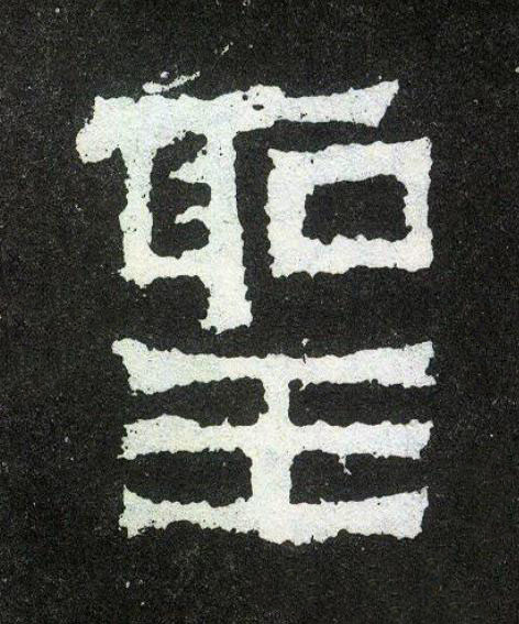 聖楷书书法写法高清图片