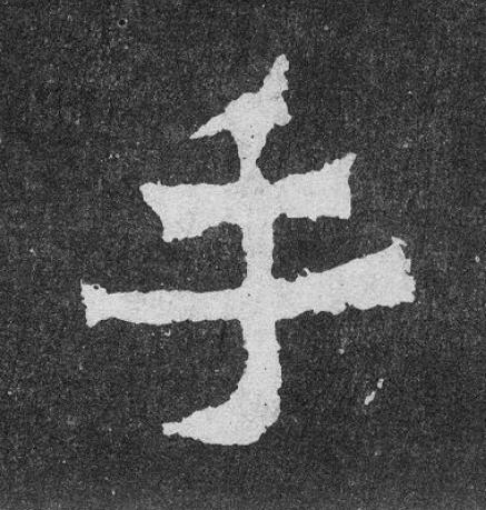 手楷书书法写法高清图片