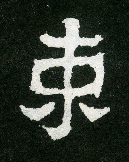 束楷书书法写法高清图片