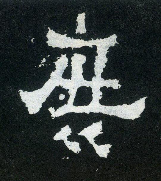 庶楷书书法写法高清图片