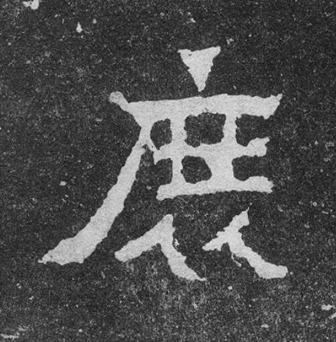 庶楷书书法写法高清图片