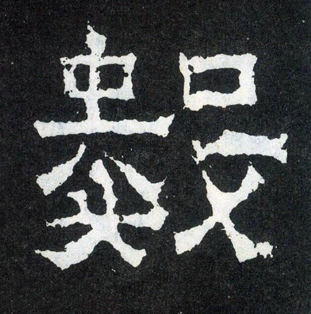 數楷书书法写法高清图片