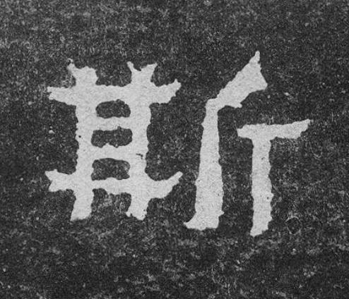 斯楷书书法写法高清图片
