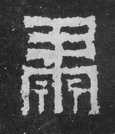 肅楷书书法写法高清图片