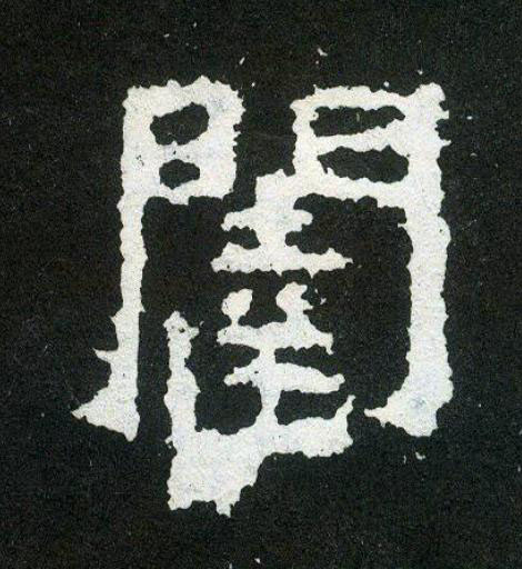 闥楷书书法写法高清图片