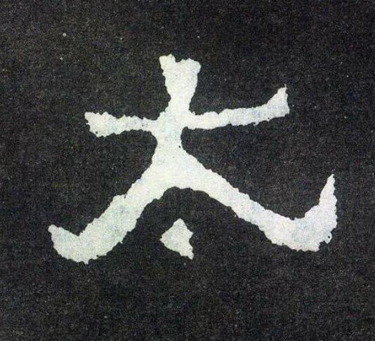 太楷书书法写法高清图片