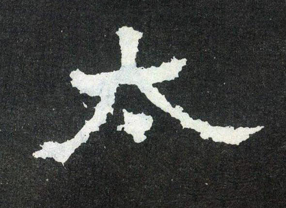 太楷书书法写法高清图片