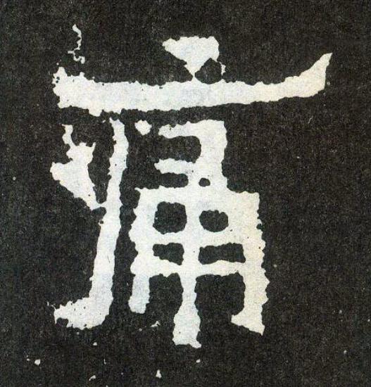 痛楷书书法写法高清图片