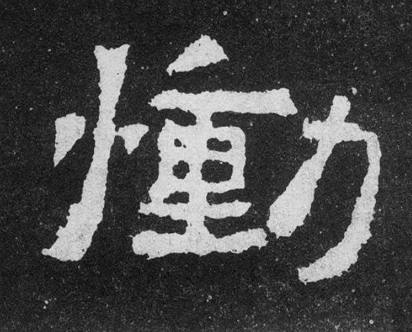 慟楷书书法写法高清图片