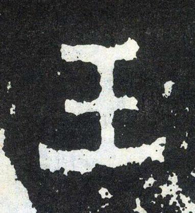 王楷书书法写法高清图片