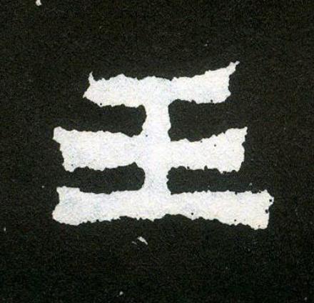 王楷书书法写法高清图片