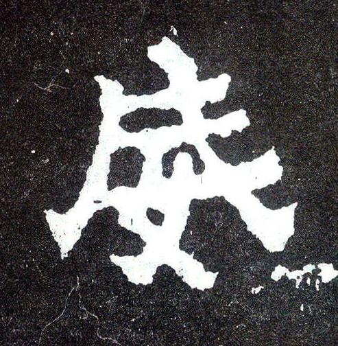 威楷书书法写法高清图片