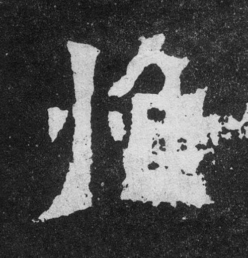 惟楷书书法写法高清图片