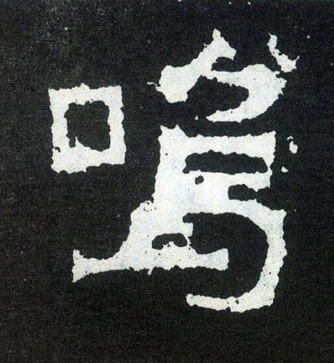 嗚楷书书法写法高清图片