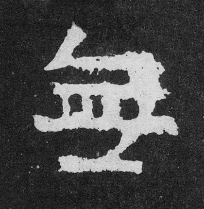 無楷书书法写法高清图片