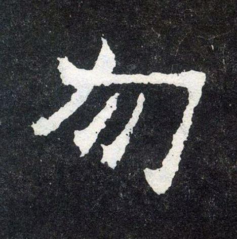 勿楷书书法写法高清图片
