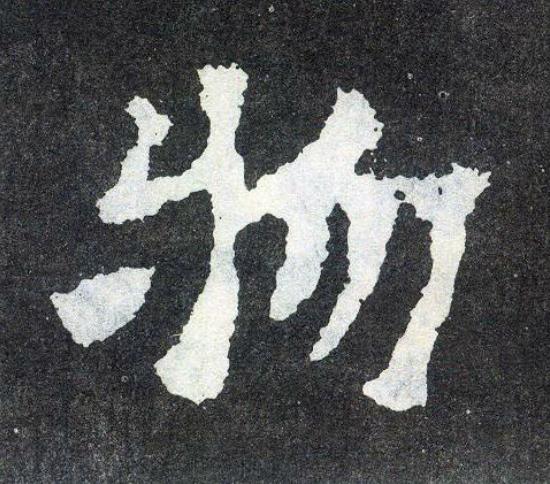 物楷书书法写法高清图片