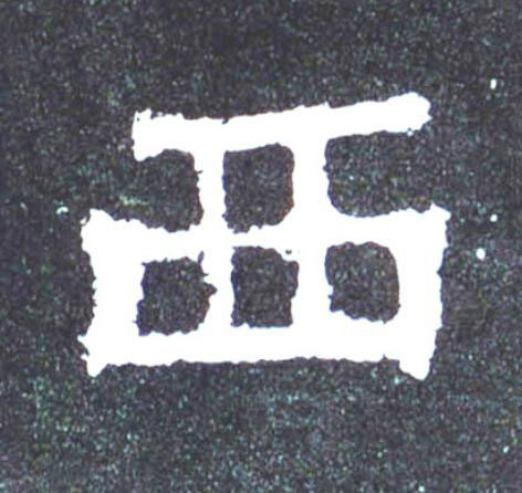 西楷书书法写法高清图片