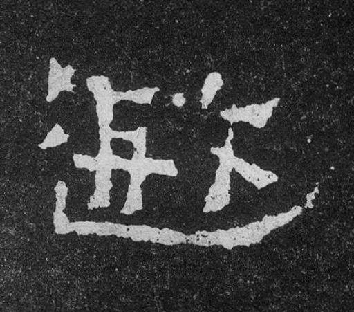 遐楷书书法写法高清图片