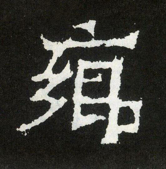 鄉楷书书法写法高清图片