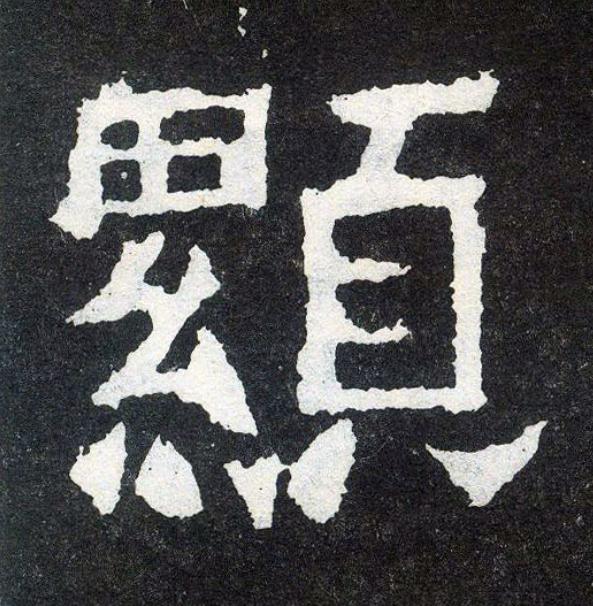 顯楷书书法写法高清图片