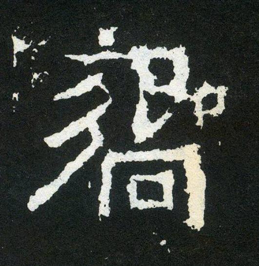 嚮楷书书法写法高清图片