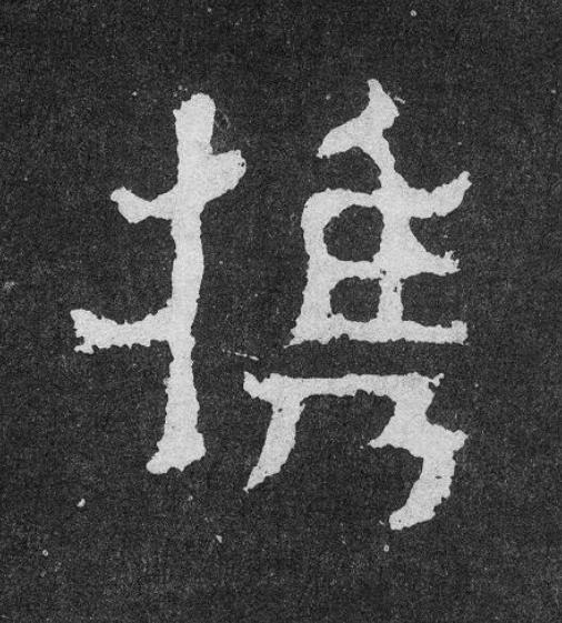 携楷书书法写法高清图片