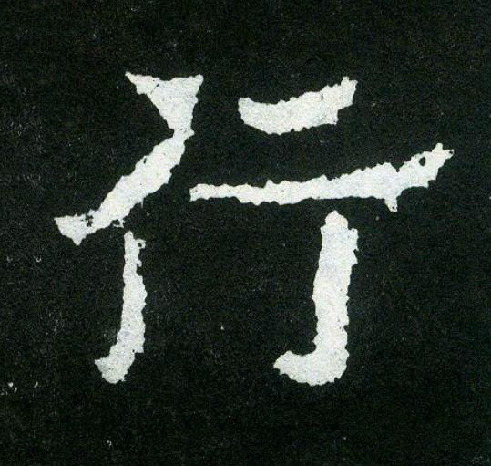 行楷书书法写法高清图片