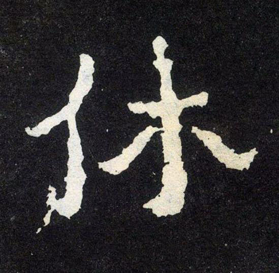 休楷书书法写法高清图片