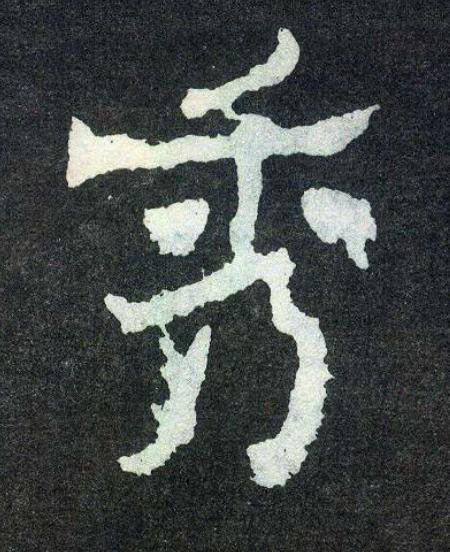 秀楷书书法写法高清图片