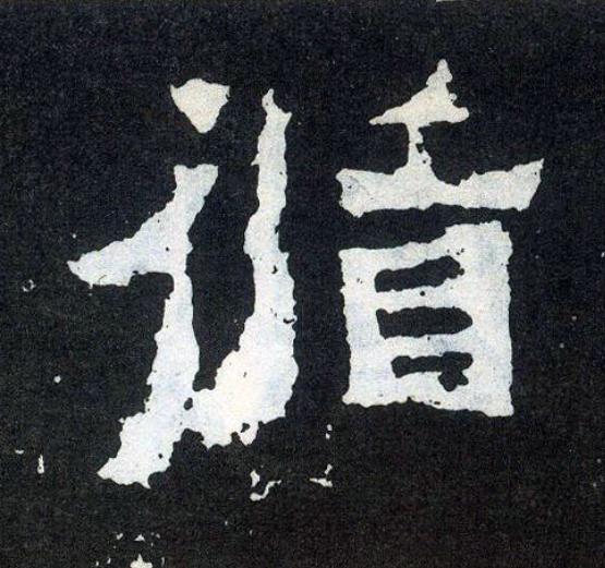 循楷书书法写法高清图片